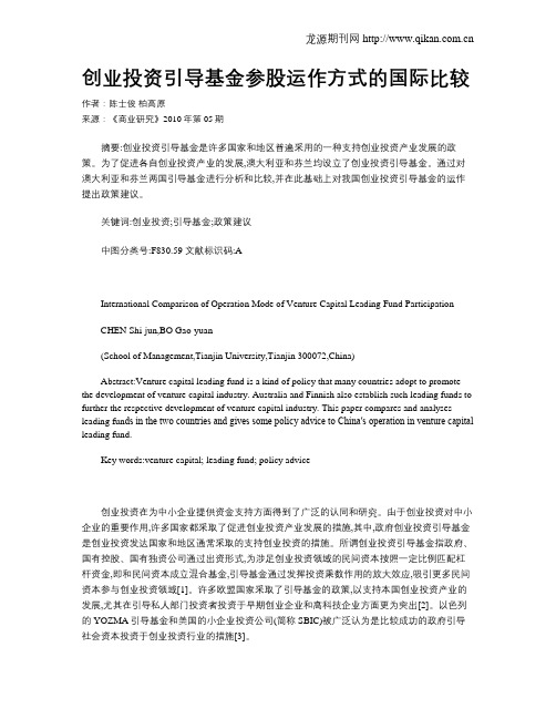 创业投资引导基金参股运作方式的国际比较