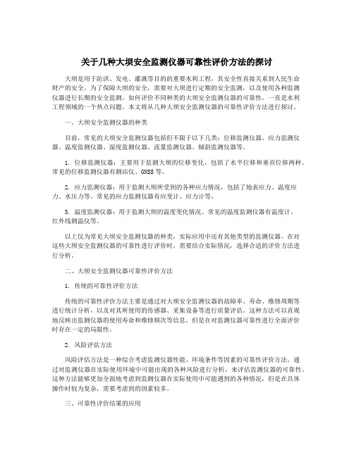 关于几种大坝安全监测仪器可靠性评价方法的探讨