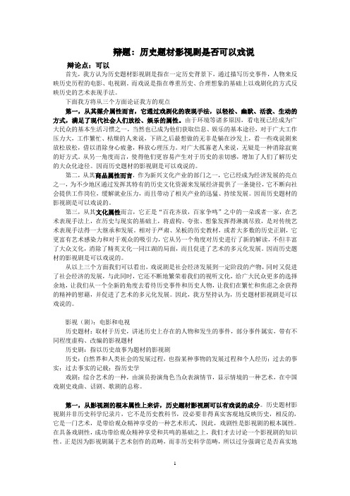 2014辩论：历史题材影视剧是否可以戏说