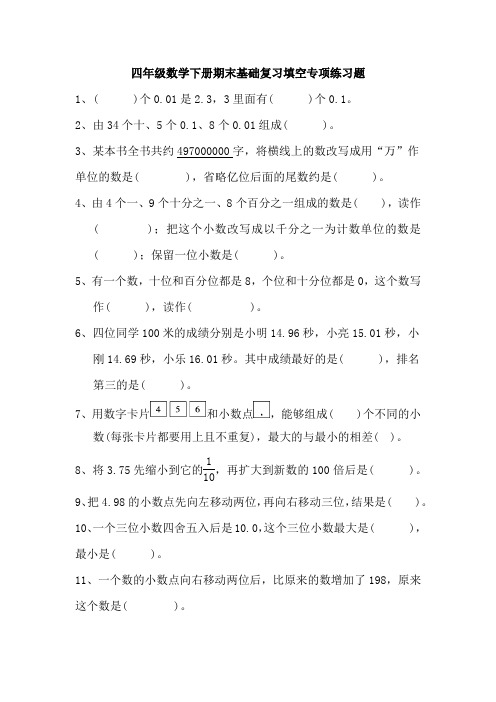 四年级数学下册期末基础复习填空专项练习题