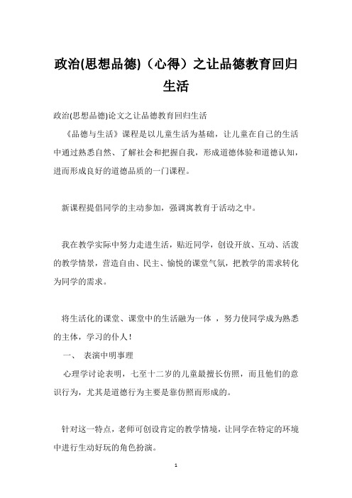 政治(思想品德)(心得)之让品德教育回归生活