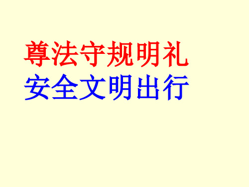 尊法守规明礼、安全文明出行