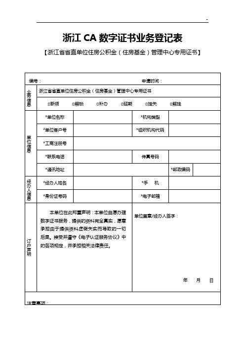 浙江CA数字证书业务登记表