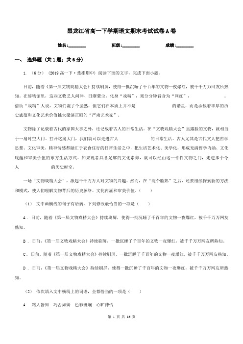 黑龙江省高一下学期语文期末考试试卷A卷