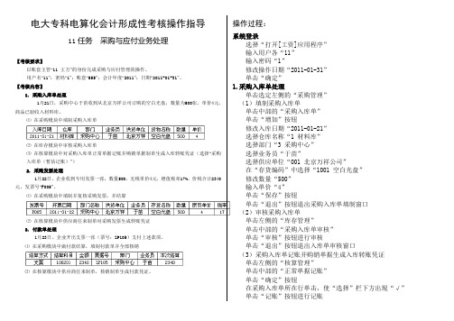 2011春电算化会计--11任务采购与应付业务处理