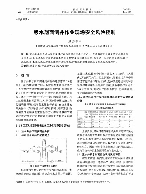 吸水剖面测井作业现场安全风险控制