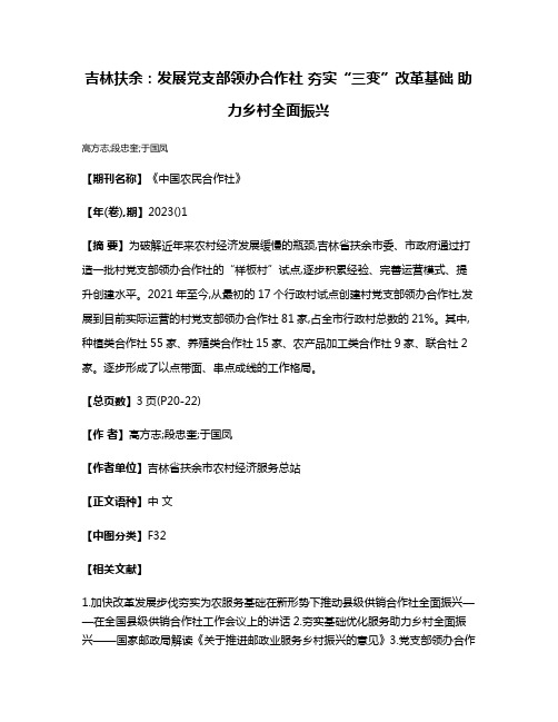 吉林扶余:发展党支部领办合作社 夯实“三变”改革基础 助力乡村全面振兴