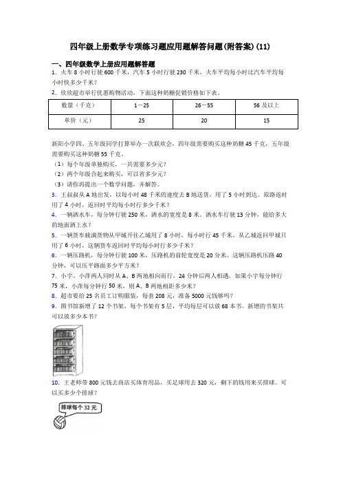 四年级上册数学专项练习题应用题解答问题(附答案)(11)