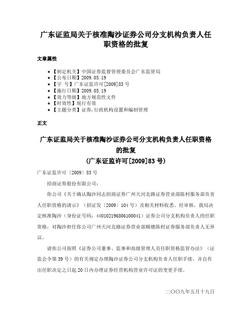 广东证监局关于核准陶沙证券公司分支机构负责人任职资格的批复