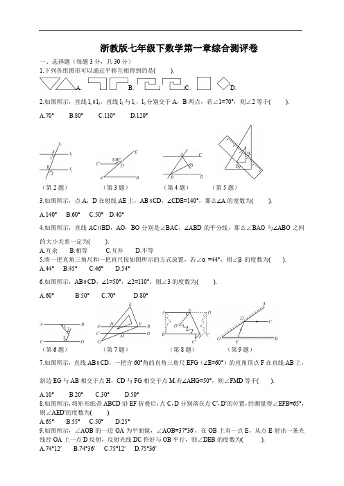 浙教版七年级下数学第一章平行线综合测评卷及答案