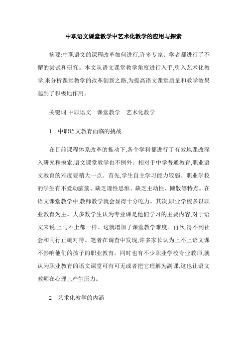 中职语文课堂教学中艺术化教学的应用与探索