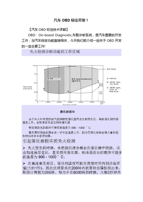 汽车OBD标定开发！