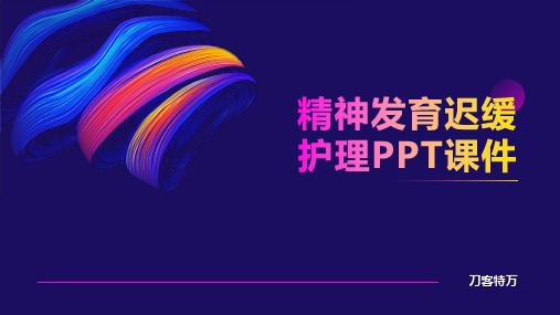 精神发育迟缓护理PPT课件