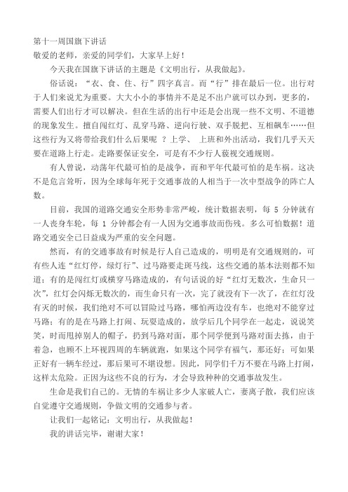 “文明出行,从我做起”第十一周国旗下讲话稿