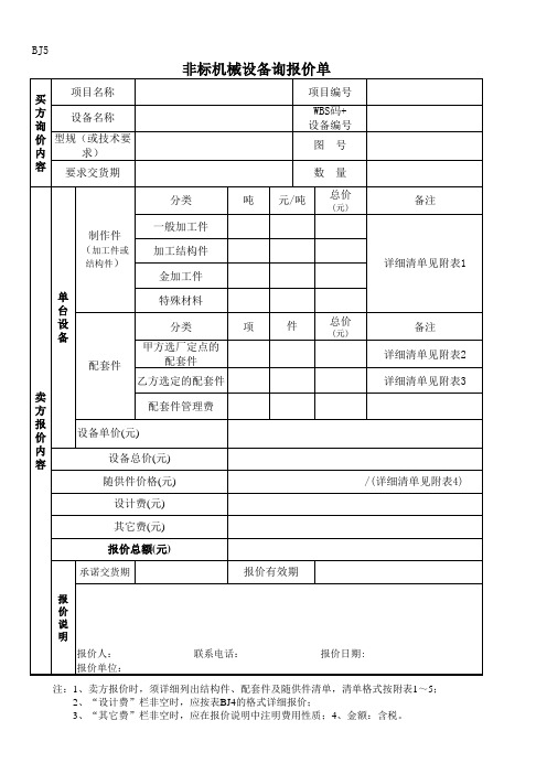 机械设备询报价单(样张)