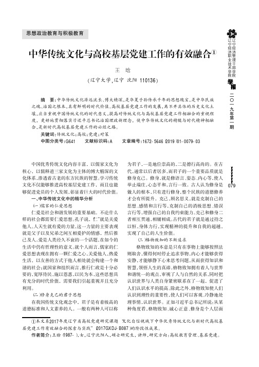 中华传统文化与高校基层党建工作的有效融合