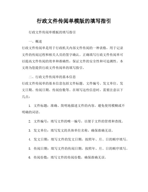 行政文件传阅单模版的填写指引