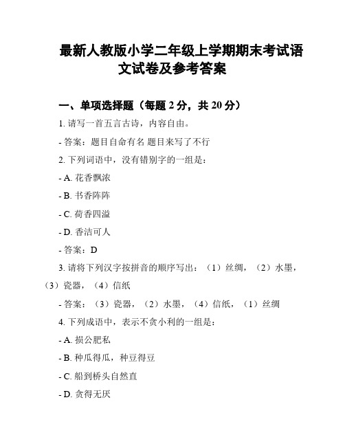 最新人教版小学二年级上学期期末考试语文试卷及参考答案