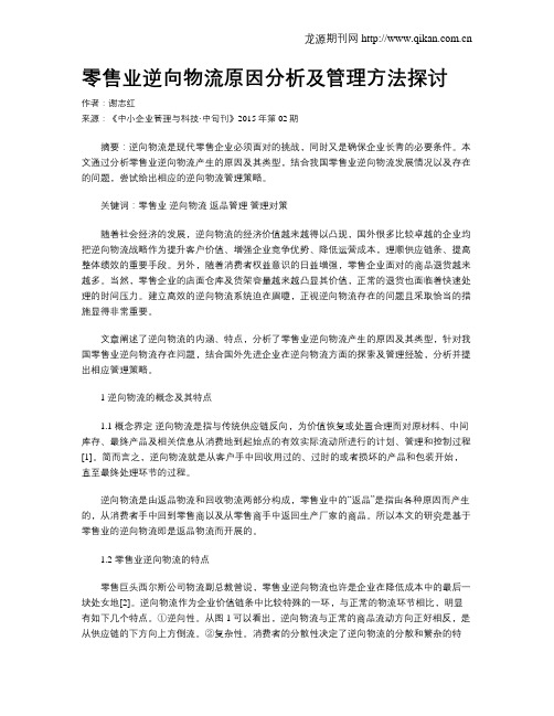 零售业逆向物流原因分析及管理方法探讨