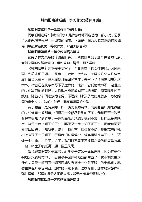 城南旧事读后感一等奖作文（精选8篇）