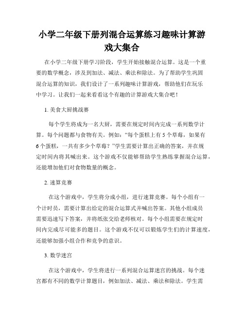 小学二年级下册列混合运算练习趣味计算游戏大集合