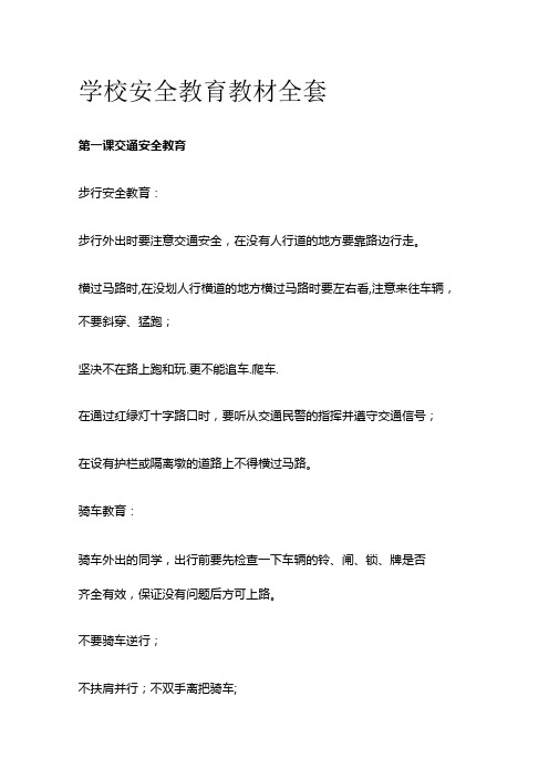 学校安全教育教材全套