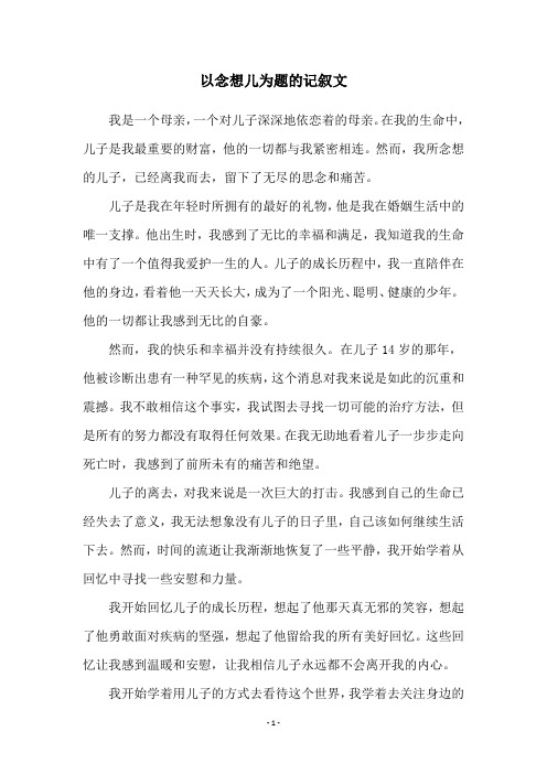 以念想儿为题的记叙文