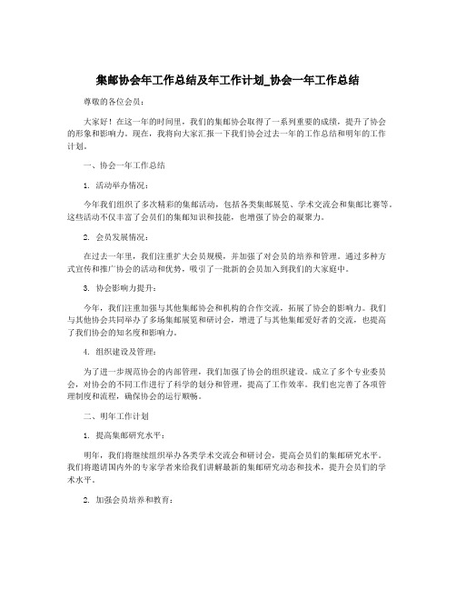 集邮协会年工作总结及年工作计划_协会一年工作总结