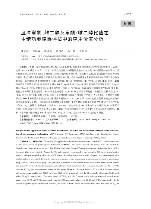 血清睾酮、雌二醇及睾酮／_雌二醇比值在生精功能障碍评估中的应用价值分析