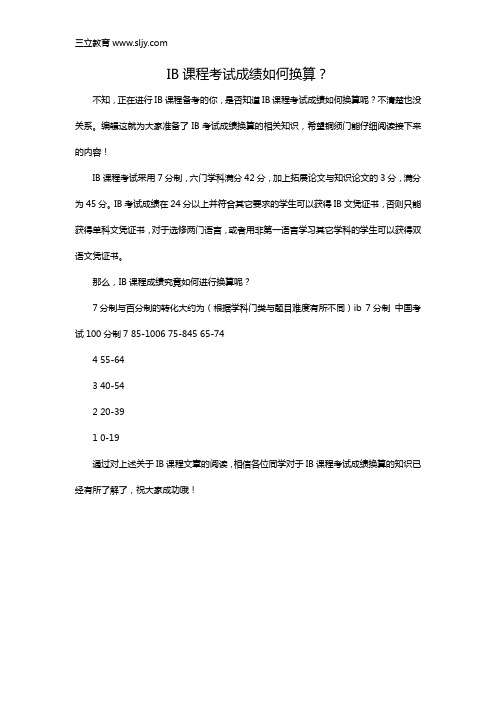 IB课程考试成绩如何换算?