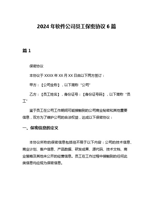 2024年软件公司员工保密协议6篇