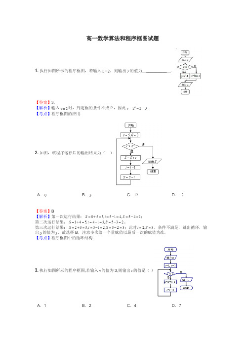 高一数学算法和程序框图试题
