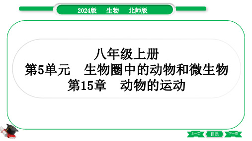 2024年北师大版中考生物总复习考点梳理八年级上册第5单元生物圈中的动物和微生物第15章动物的运动