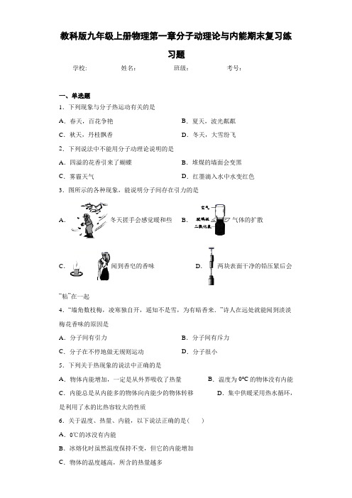 教科版九年级上册物理第一章分子动理论与内能期末复习练习题