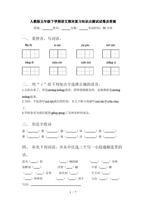 人教版五年级下学期语文期末复习知识点测试试卷及答案