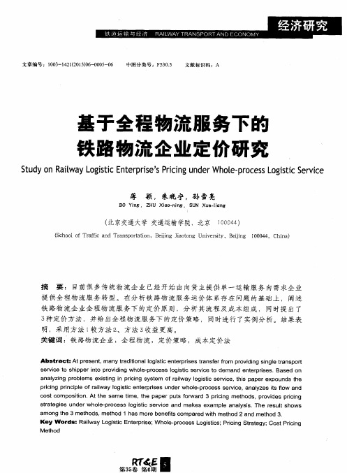 基于全程物流服务下的铁路物流企业定价研究