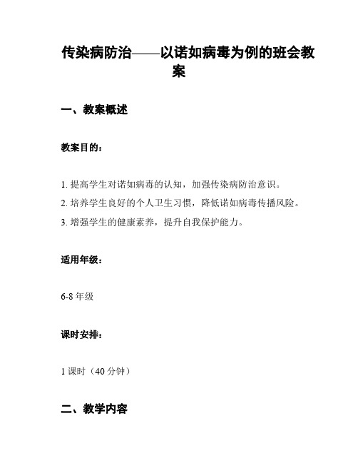 传染病防治——以诺如病毒为例的班会教案