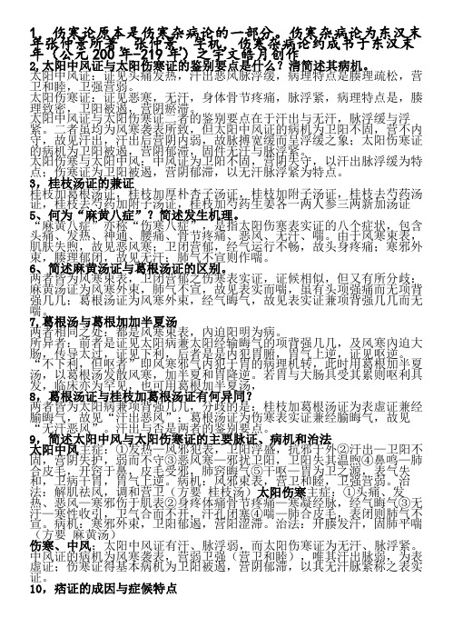 伤寒论考试重点简答题