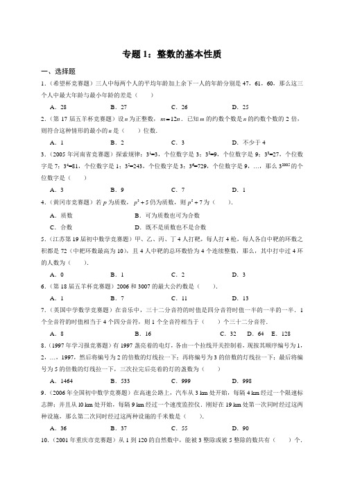 初中数学竞赛专题1：整数的基本性质