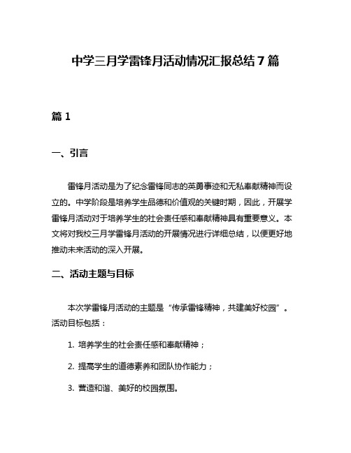 中学三月学雷锋月活动情况汇报总结7篇