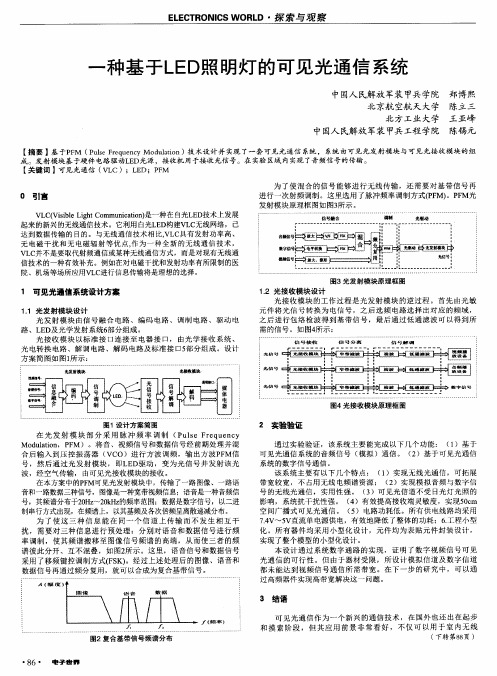 一种基于LED照明灯的可见光通信系统