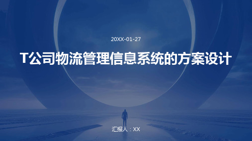 T公司物流管理信息系统的方案设计