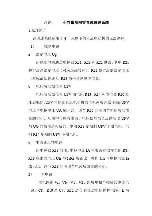 小容量晶闸管直流调速系统的分析与排故