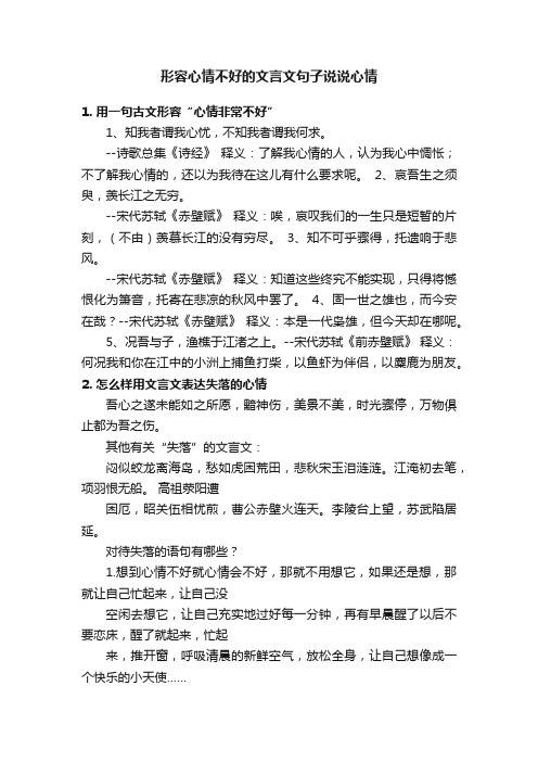 形容心情不好的文言文句子说说心情