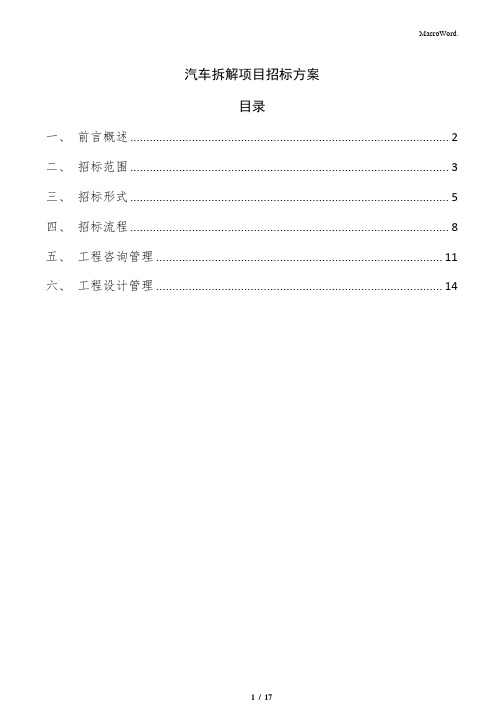 汽车拆解项目招标方案