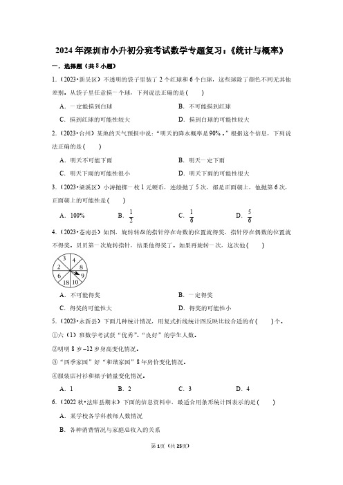 2024年深圳市小升初分班考试数学专题复习：《统计与概率》附答案解析