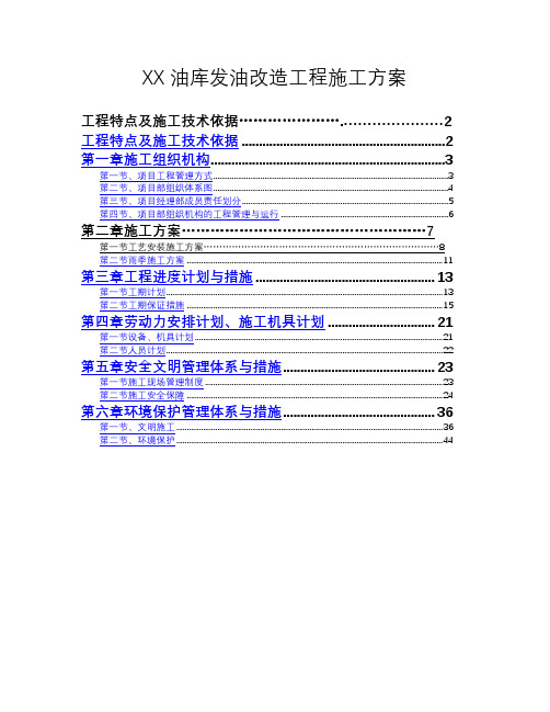 油库扩建改造工程施工方案