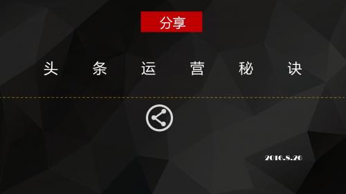 头条运营秘诀PPT课件