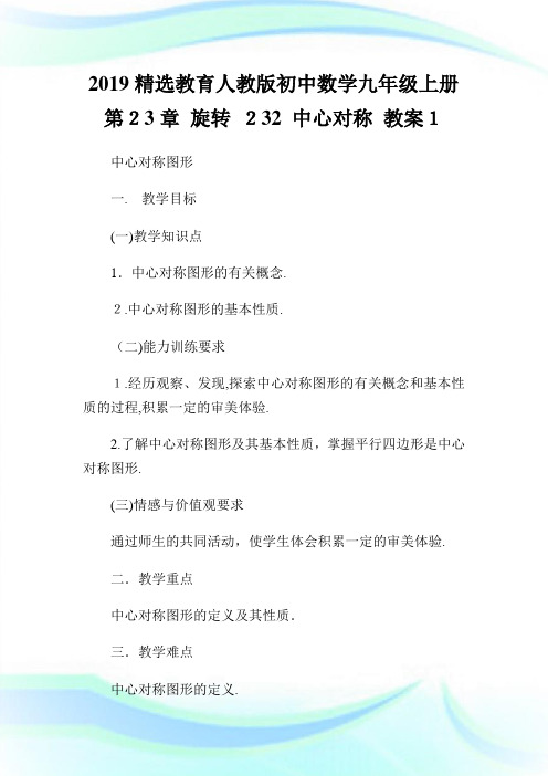 精选教育人教版初级中学数学九级上册第23章旋转232中心对称教案.doc