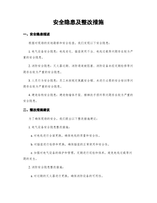 安全隐患及整改措施